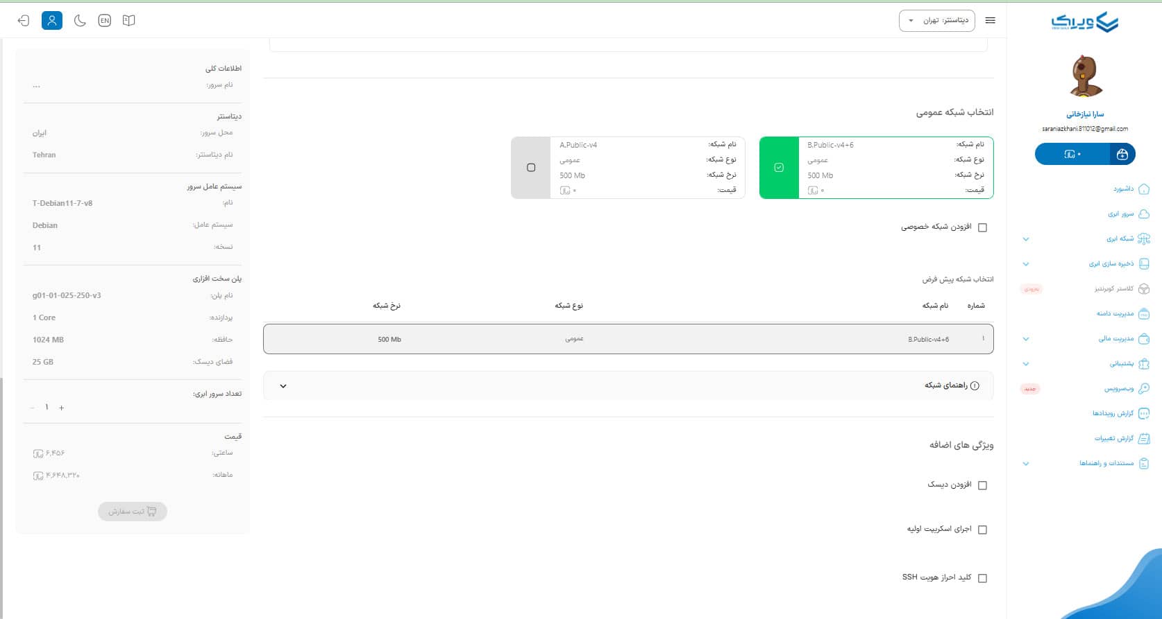 سایر ویژگی ها هنگام ساخت سرور ابری