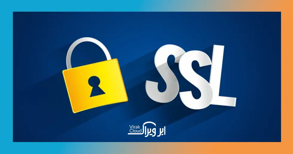 لزوم استفاده از SSL چیست؟