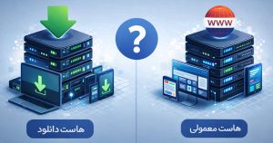 هاست دانلود چیست؟ تفاوت با هاست معمولی